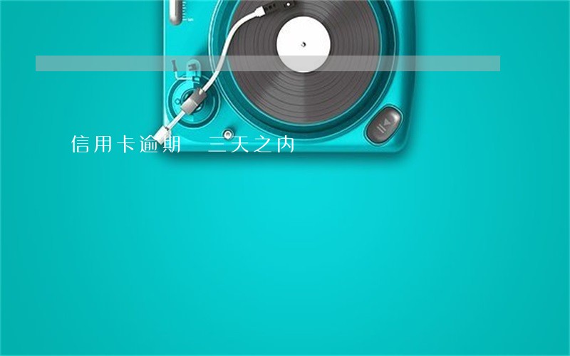 信用卡逾期 三天之内 信用卡逾期 三天之内